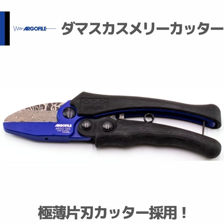 アルゴファイル ARDS-SX5 ダマスカスメリーカッター 樹脂向けカッター
