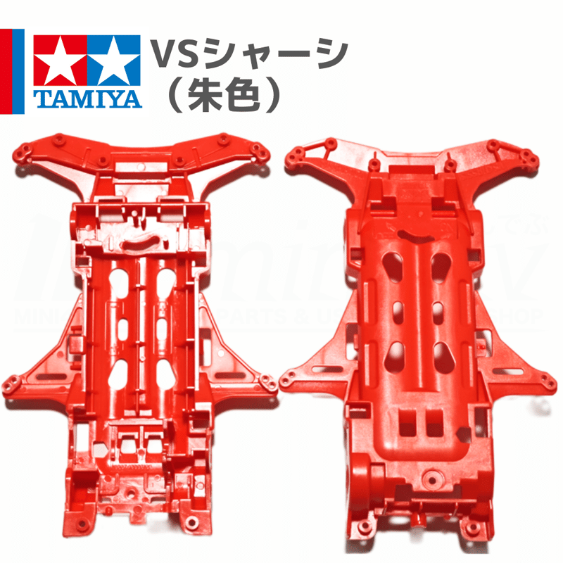 タミヤ ミニ四駆 VSシャーシ 朱色 (コンカラーRS 等 バラ売り