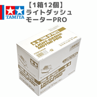 1箱12個】15433 マッハダッシュモーターPRO #mini4wd #ミニ四駆