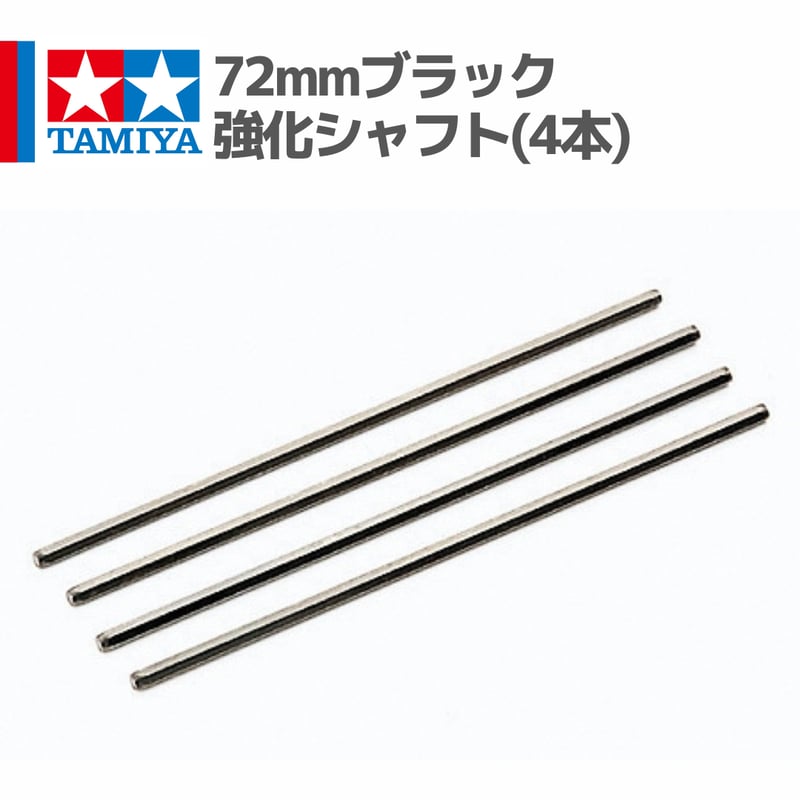 15417 72mmブラック強化シャフト(4本) #mini4wd #ミニ四駆 | minde
