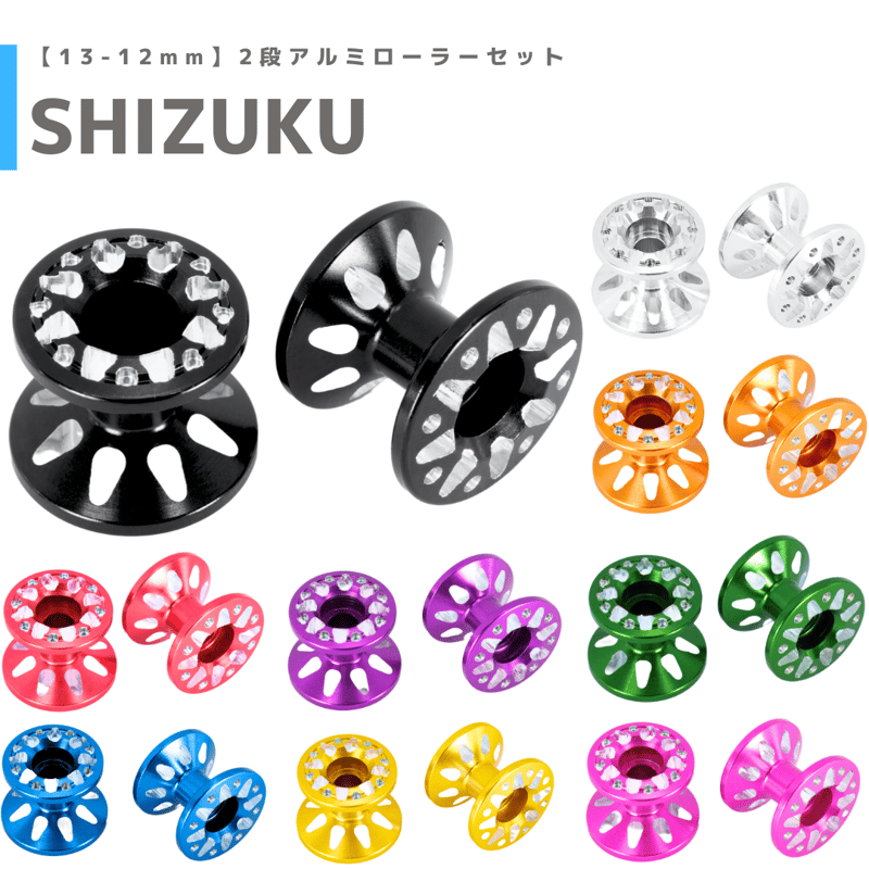 SHIZUKU】CNC加工 2段アルミローラーセット(13-12mm