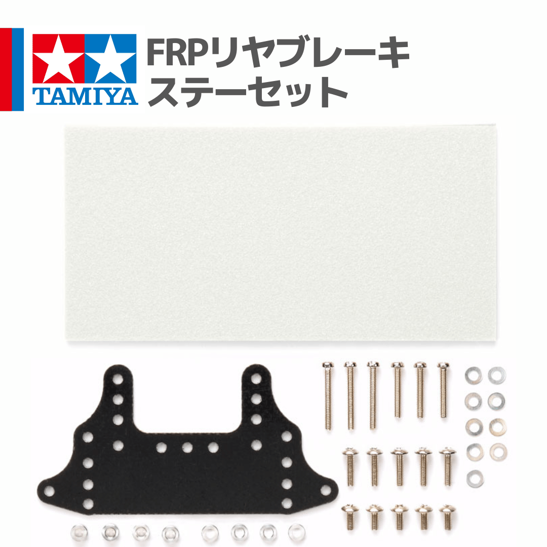 15518 タミヤ ミニ四駆 FRPリヤブレーキステーセット | mindev(みんでぶ)