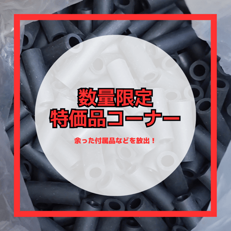 数量限定！特価品コーナー