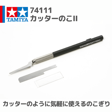 74111 タミヤ クラフトツール カッターのこII #mini4wd #ミニ四駆