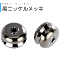 【黒ニッケルメッキ】マスダンパーセット（ライト）