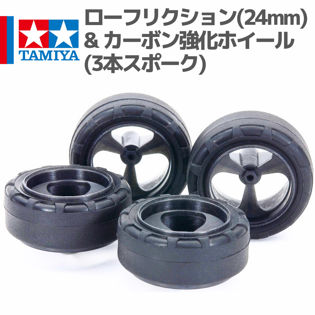 15541 ローフリクション小径ナロータイヤ (24mm) & カーボン強化