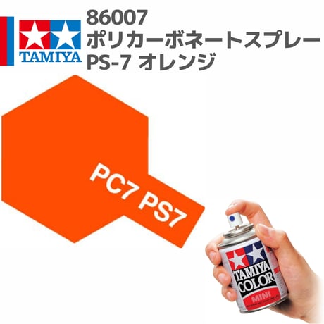 86007 タミヤ ポリカーボネートスプレー PS-7 オレンジ