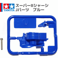 ミニ四駆 スーパーIIシャーシ S2 Jパーツ ワンタッチギアカバー ABS製 ブルー #mini4wd #ミニ四駆 #ワンタッチギアカバー