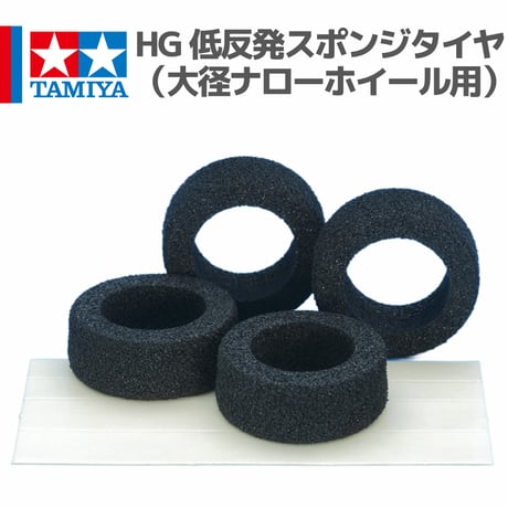 15507 タミヤ ミニ四駆 HG 低反発スポンジタイヤ（大径ナローホイール用）
