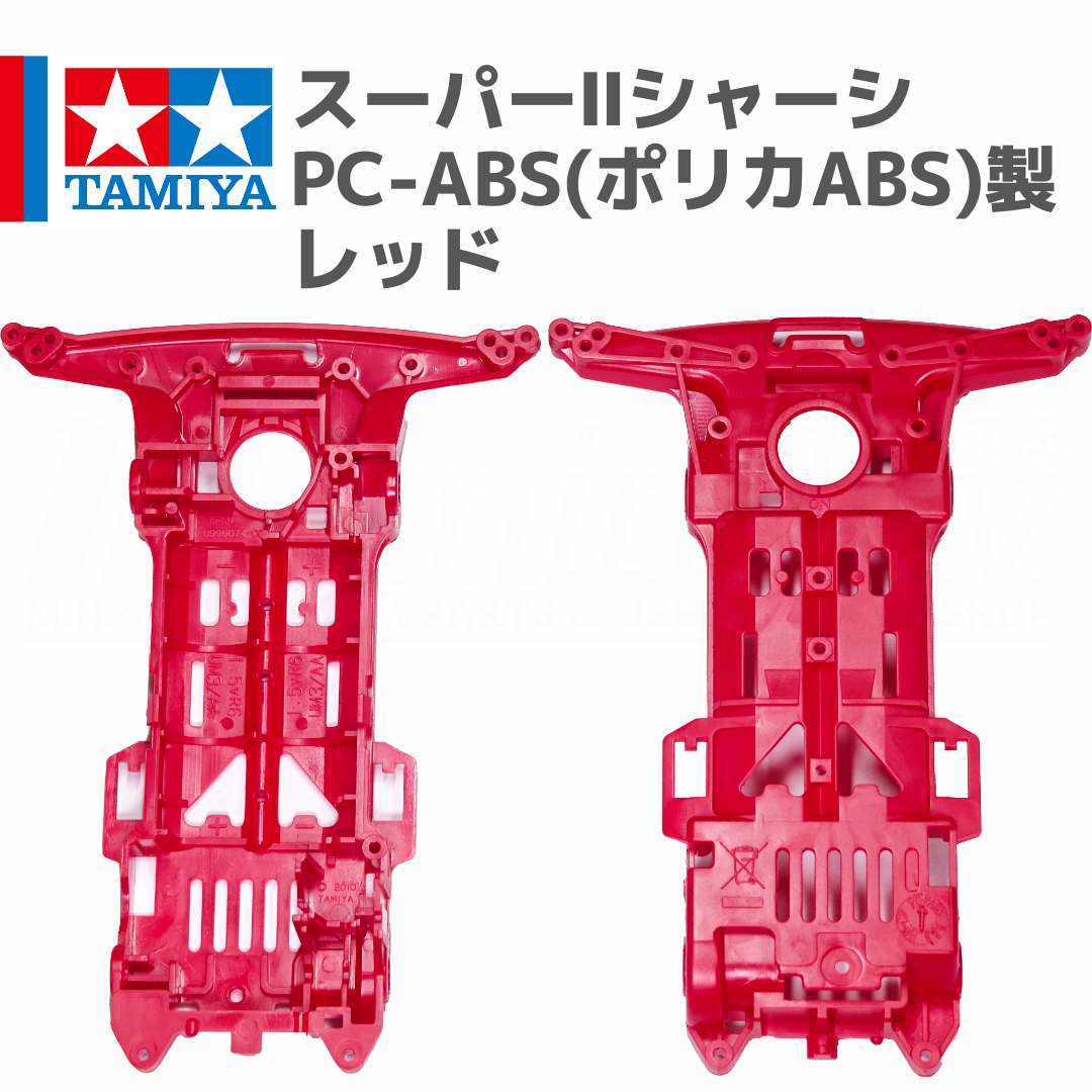 ミニ四駆 スーパーIIシャーシ PC-ABS(ポリカABS)製 レッド
