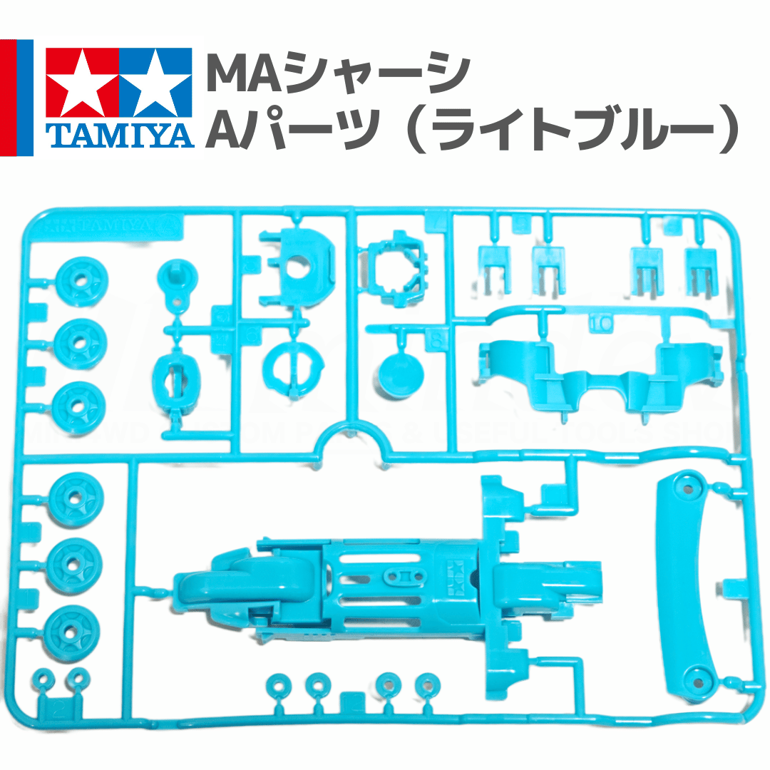 タミヤ ミニ四駆 MAシャーシ Aパーツ ライトブルー #しろくまっこGT
