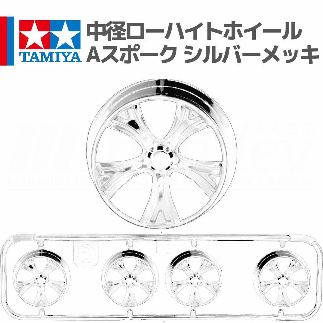 タミヤ ミニ四駆 中径 ローハイトホイール Aスポーク シルバーメッキ