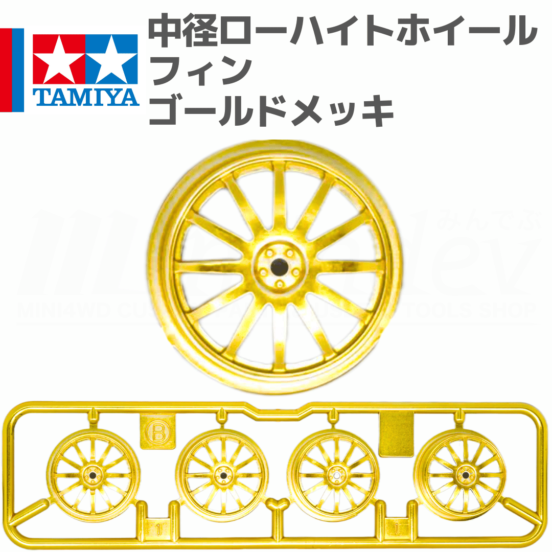 ミニ四駆 中径ローハイトホイール フィン ゴールドメッキ マッド