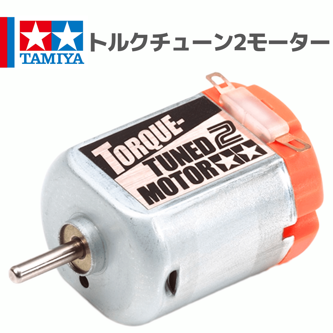 15484 トルクチューン2モーター #mini4wd #ミニ四駆 | mindev(みんでぶ)