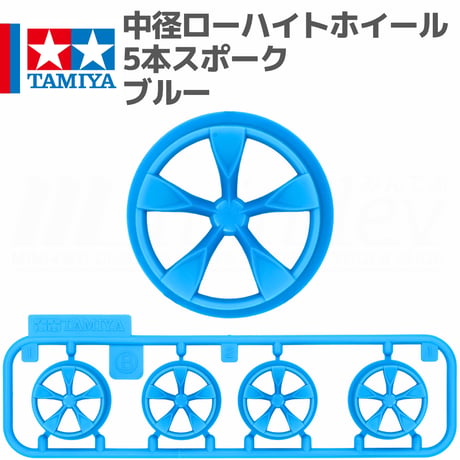 タミヤ ミニ四駆 中径 ローハイトホイール 5本スポーク ブルー #mini4wd #ミニ四駆 #タミヤ #ローハイトホイール #ライジングエッジ