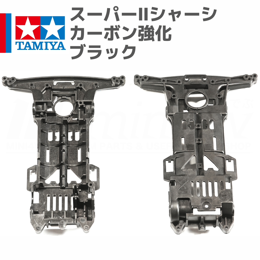 タミヤ ミニ四駆 スーパーIIシャーシ S2 カーボン強化 ブラック