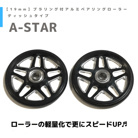 【A-STAR】CNC加工 プラリング付 アルミベアリングローラー ディッシュ (19mm)