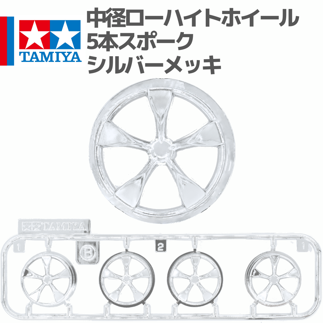 タミヤ ミニ四駆 中径 ローハイトホイール 5本スポーク シルバーメッキ