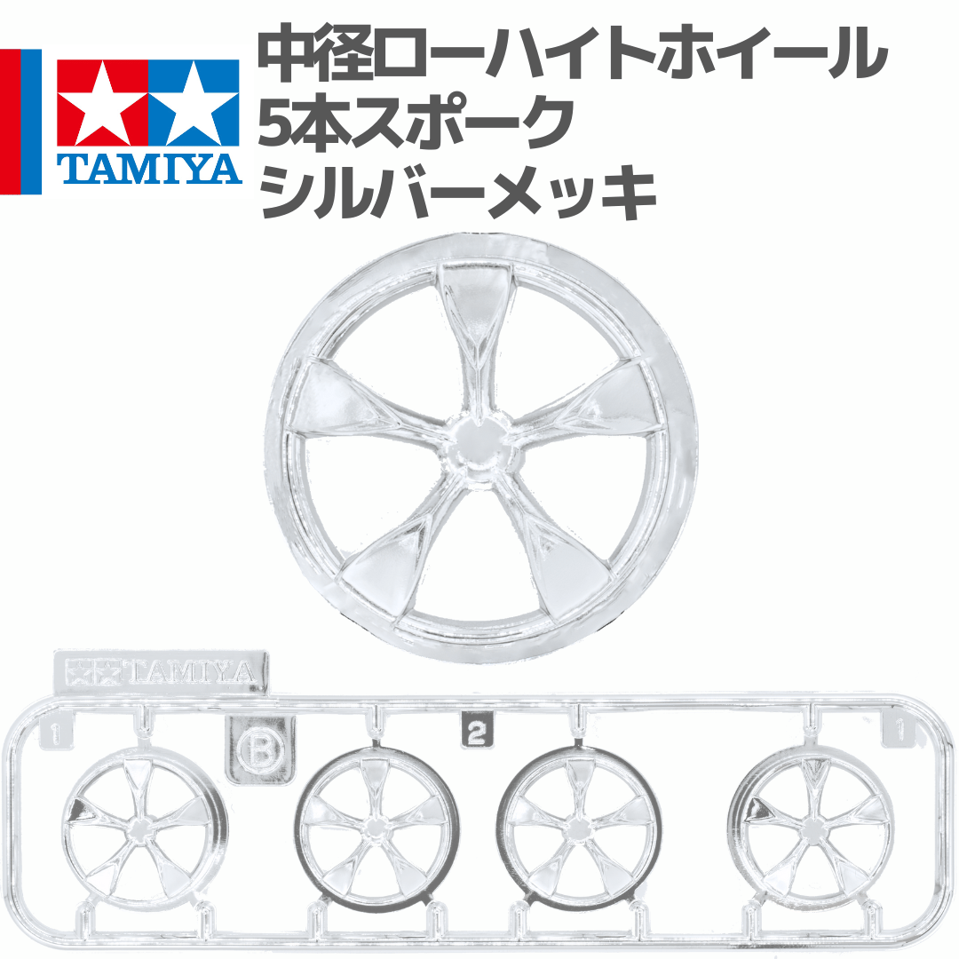 タミヤ ミニ四駆 中径 ローハイトホイール 5本スポーク シルバーメッキ