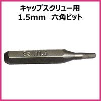 ミニ四駆 キャップスクリュー用　1.5mm六角ビット 4mm軸 電動精密ドライバーに
