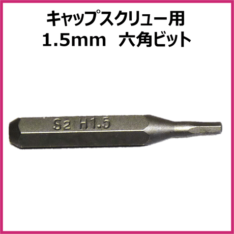 ミニ四駆 キャップスクリュー用　1.5mm六角ビット 4mm軸 電動精密ドライバーに