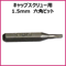 ミニ四駆 キャップスクリュー用　1.5mm六角ビット 4mm軸 電動精密ドライバーに