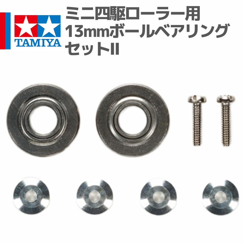 15475 タミヤ ミニ四駆 ミニ四駆ローラー用13mmボールベアリングセット