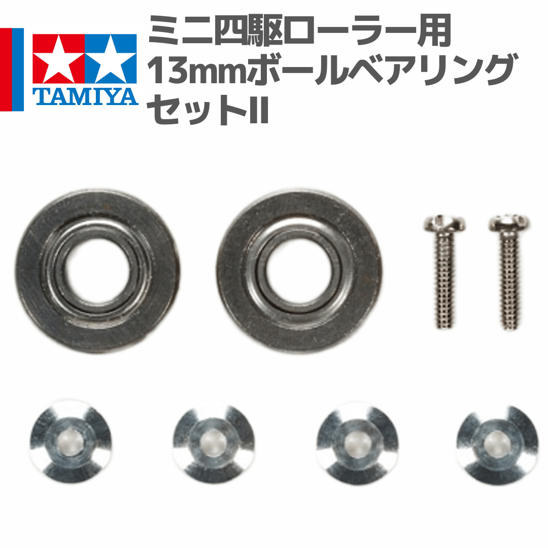 15475 タミヤ ミニ四駆 ミニ四駆ローラー用13mmボールベアリングセット