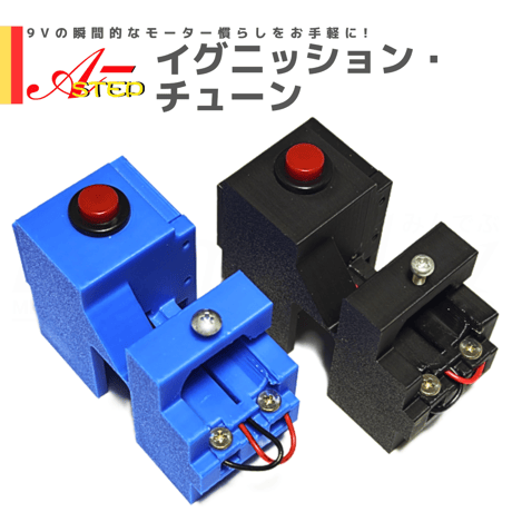 A-STEP イグニッション・チューン #ミニ四駆 #mini4wd #A-STEP #モーター起こし