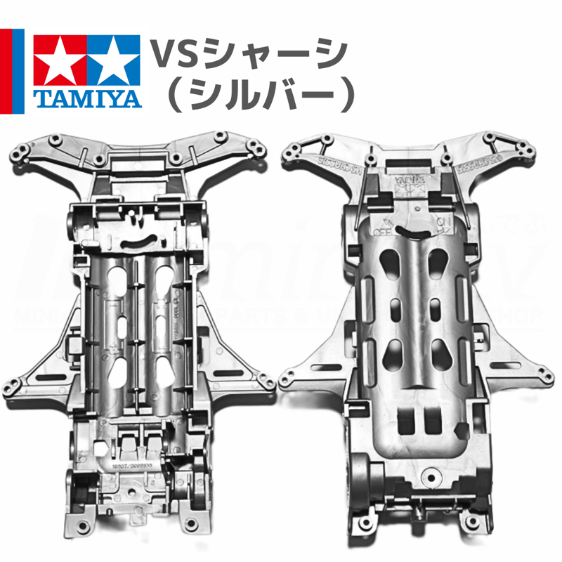 ミニ四駆 VSシャーシ シルバー 銀 #mini4wd #ミニ四駆