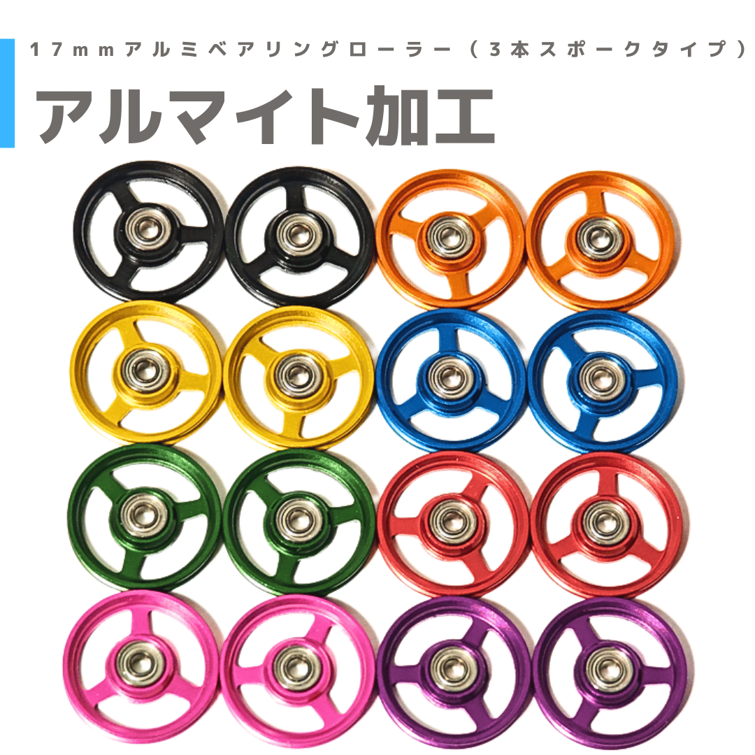 3本スポーク】ゴムリング付 アルミベアリングローラー (17mm) | mindev