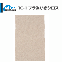 #ミネシマ #MINESHIMA TC-1 プラみがきクロス