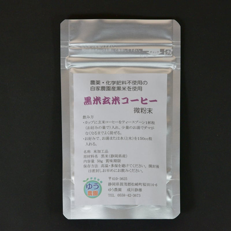 化学肥料・農薬不使用】黒米玄米コーヒー（粉末50g） | 伊豆松崎 ゆう農園