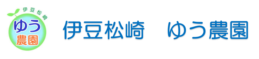 伊豆松崎　ゆう農園