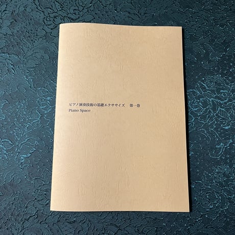「ピアノ演奏技術の基礎エクササイズ　第一巻」【楽譜】