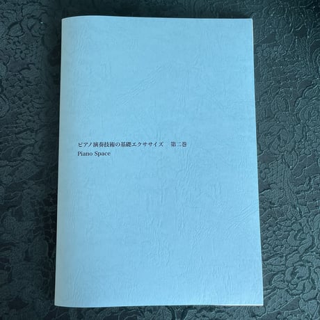 「ピアノ演奏技術の基礎エクササイズ　第二巻」【楽譜】