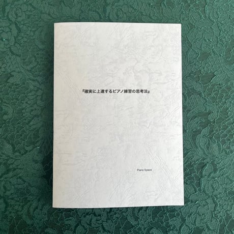 『確実に上達するピアノ練習の思考法』