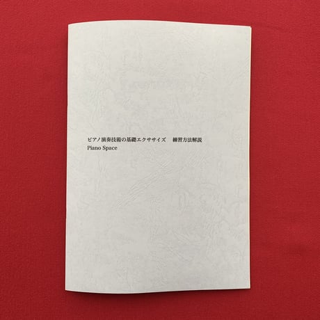 「ピアノ演奏技術の基礎エクササイズ　練習方法解説書」