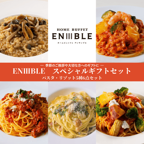 【送料無料】EN3BLE　スペシャルギフトセット　～季節のご挨拶や大切な方へのギフトに～　パスタ・リゾット6点セット