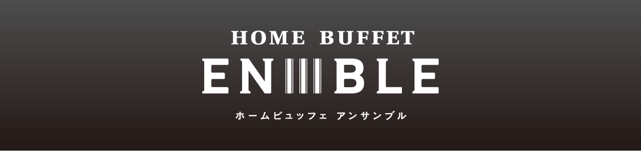 ホームビュッフェアンサンブル(グルメストック24)