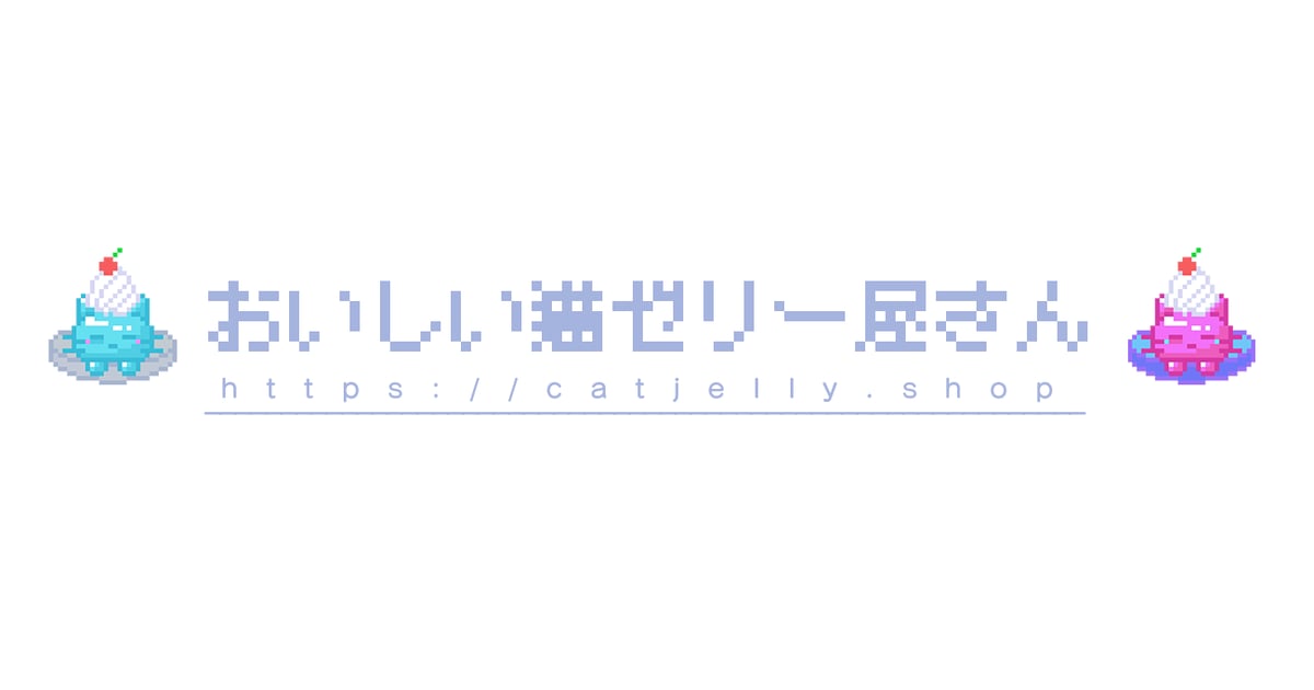 おいしい猫ゼリー屋さん