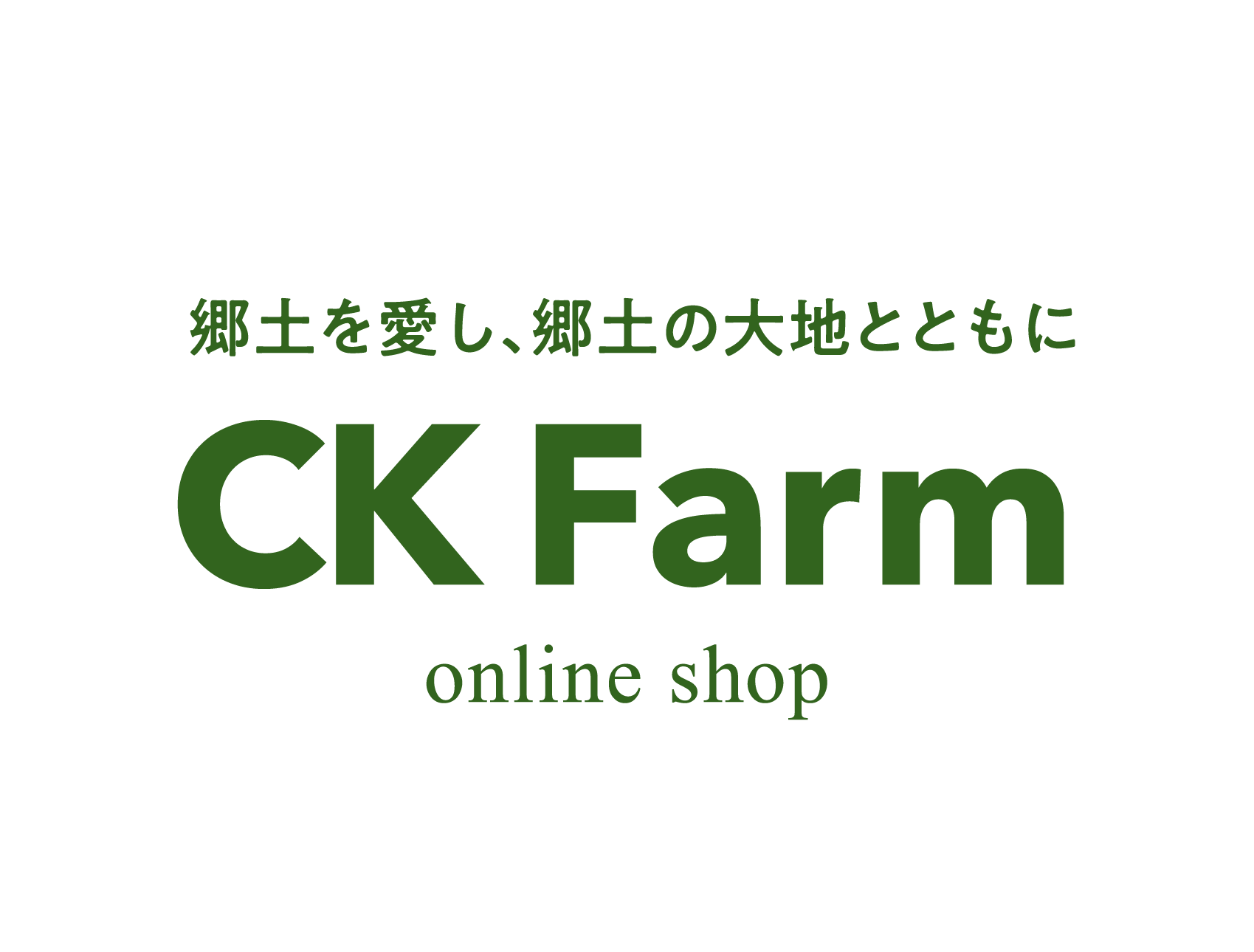 CK Farm（シーケーファーム）オンラインショップ