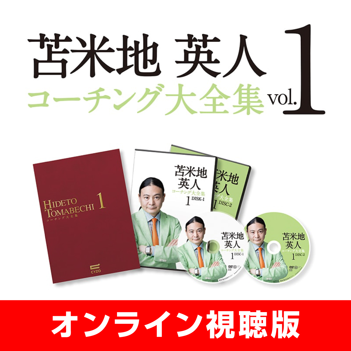 動画視聴用チケット】苫米地式コーチング大全集 vol.1 | TOMABETIQUE STORE