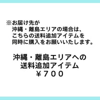 沖縄・離島エリア追加送料専用アイテム