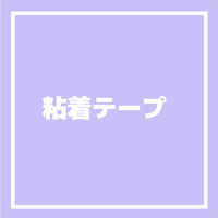 【自由に付けてください！】粘着テープ