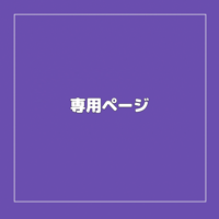 【ネイルチップ】オーダーネイル_専用ページ