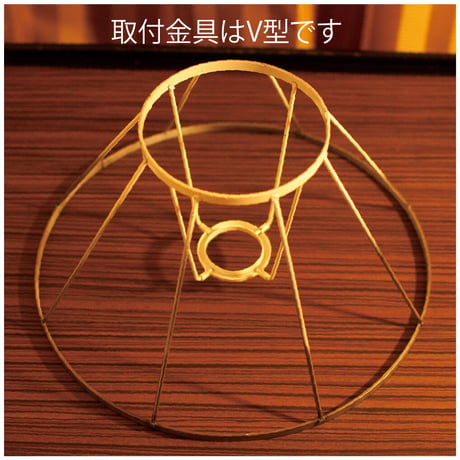 【在庫処分特価】ランプシェード Cシリーズ Red（取付金具 V型）
