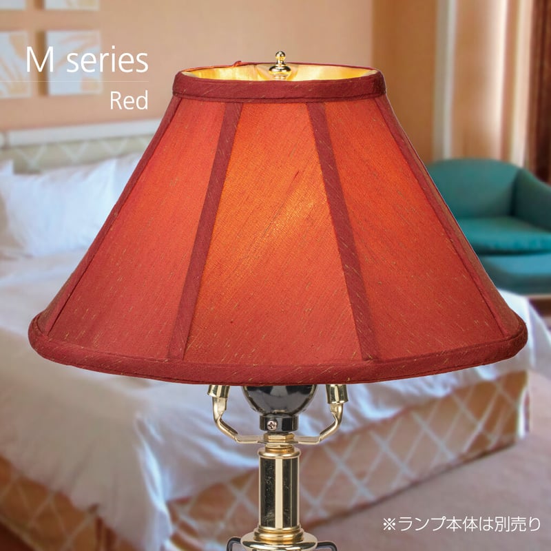 在庫処分特価】ランプシェード Mシリーズ Red（取付金具 プラス型