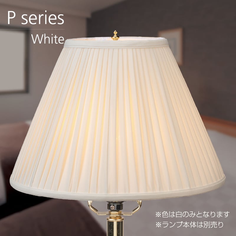 在庫処分特価】ランプシェード プリーツシリーズ（取付金具 V型