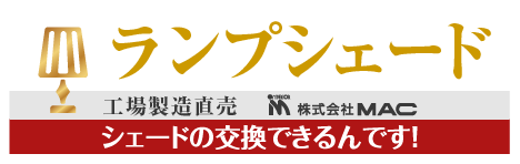 ランプシェード製造直売のMAC